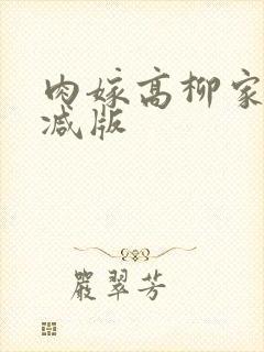肉嫁高柳家未删减版
