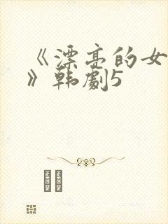 《漂亮的女邻居》韩剧5