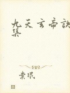 九天玄帝诀多少集