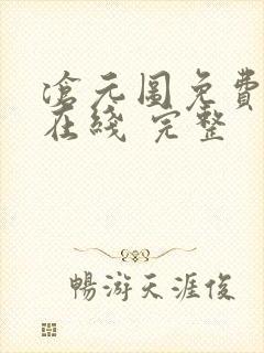 沧元图免费全集在线 完整