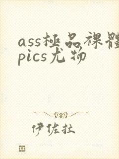 ass极品裸体pics尤物封面