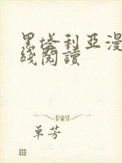 黑塔利亚漫画在线阅读封面