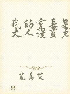 我的会长是女仆大人漫画免费观看封面