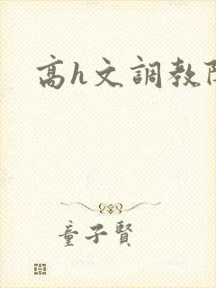 高h文调教阴蒂