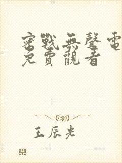 密战无声电视剧免费观看封面