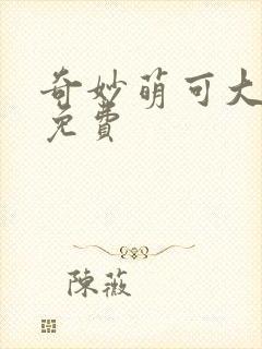奇妙萌可大电影免费