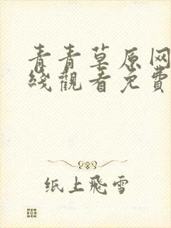 青青草原网站在线观看免费