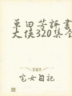 单田芳评书白眉大侠320集全集封面