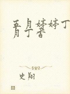 五月婷婷丁香六月丁香