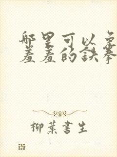 哪里可以免费看羞羞的铁拳