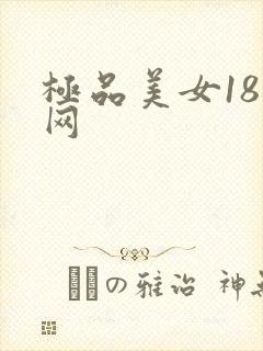 极品美女18禁网