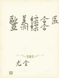 欧美综合区自拍亚洲综合