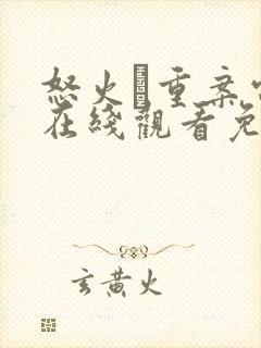 怒火·重案电影在线观看免费