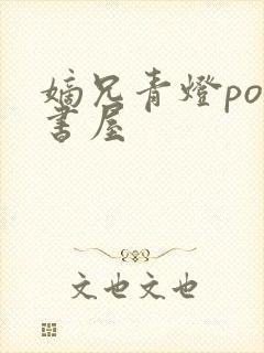 嫡兄青灯po御书屋