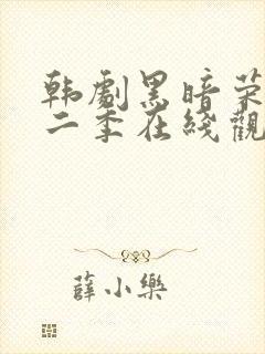 韩剧黑暗荣耀第二季在线观看