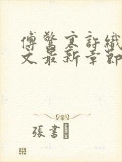 傅惊寒许织夏全文最新章节免费阅读