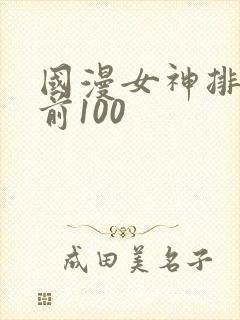 国漫女神排行榜前100