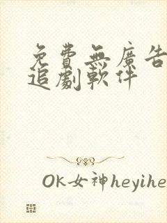 免费无广告高清追剧软件