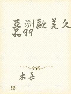 亚洲欧美久久精品99