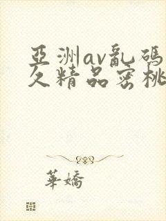 亚洲av乱码久久精品密桃