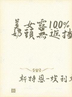 美女露100%奶头无遮挡网站封面