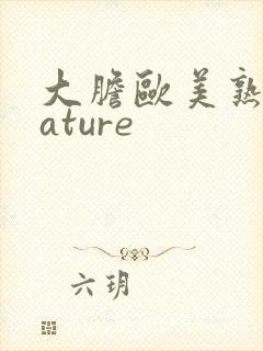 大胆欧美熟妇mature
