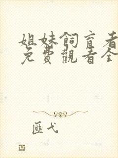 姐妹饲育者动漫免费观看全集