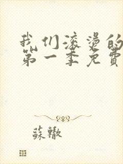 我们滚烫的人生第一季免费观看全集高清