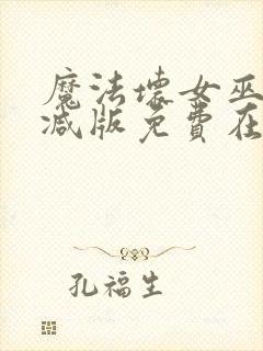 魔法坏女巫未删减版免费在线看