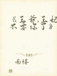 《王爷,王妃又不要你了》