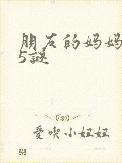 朋友的妈妈中字5谜封面