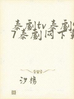 泰剧tv泰剧97泰剧网下载