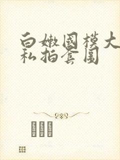 白嫩国模大尺度私拍套图