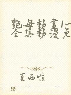 艳母动画1~6全集动漫免费