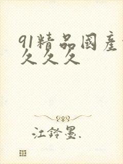 91精品国产乱久久久