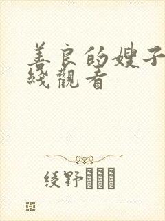 善良的嫂子3在线观看封面