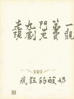 老九门第一集电视剧免费观看全集