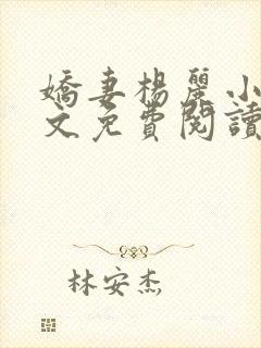 娇妻杨丽小说全文免费阅读