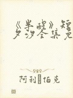 《半醒》短剧赵夕汐全集免费观看