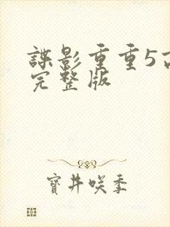 谍影重重5高清完整版