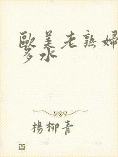 欧美老熟妇多毛多水