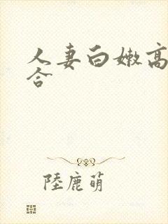 人妻白嫩高耸迎合封面