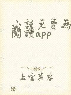 小说免费无广告阅读app