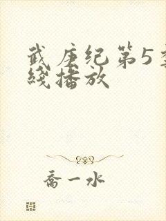 武庚纪第5季在线播放