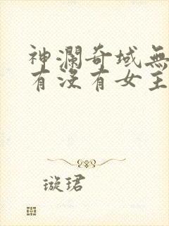 神澜奇域无双珠有没有女主封面