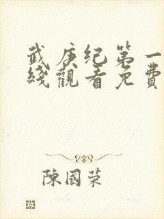 武庚纪第一季在线观看免费观看完整版高清
