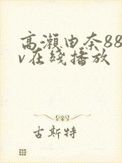 高濑由奈88av在线播放封面