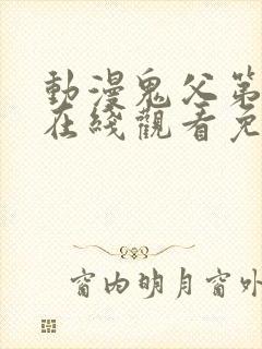 动漫鬼父第一季在线观看免费全集