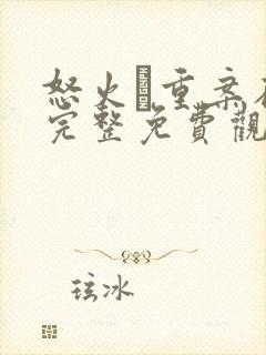 怒火·重案在线完整免费观看