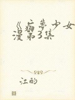 《痴梦少女》动漫第3集